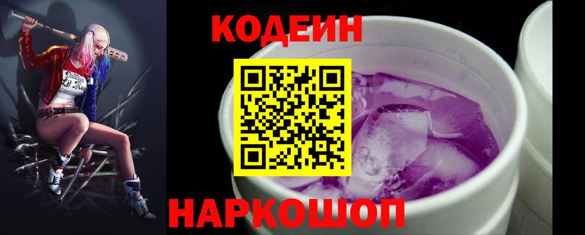 Codein напиток Lean (лин)  Вход с VPN  Тольятти 