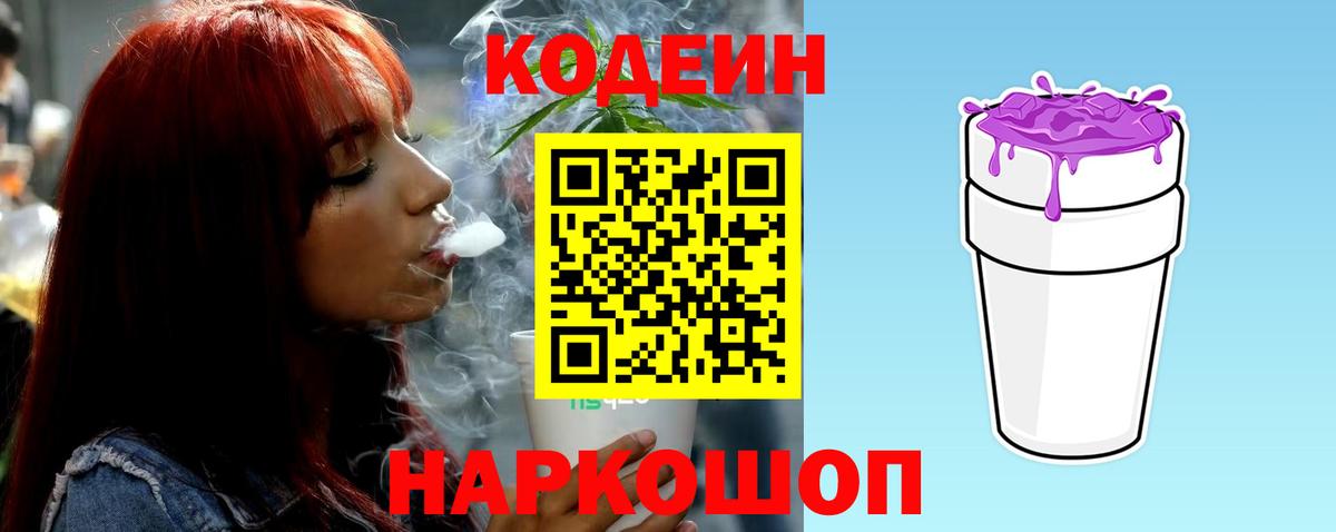 Codein Purple Drank Тольятти
